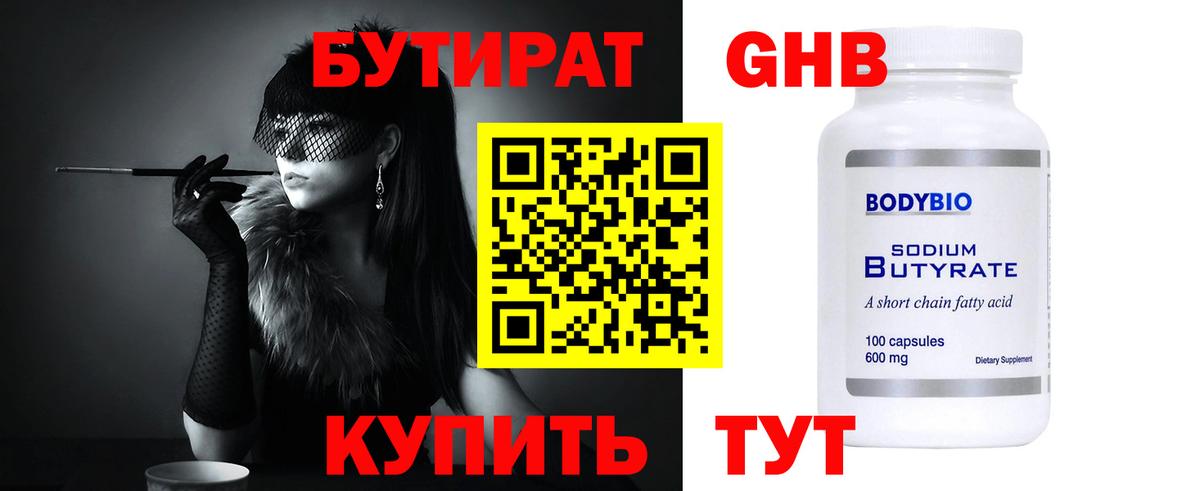 БУТИРАТ вода  Вход с VPN  Выкса 